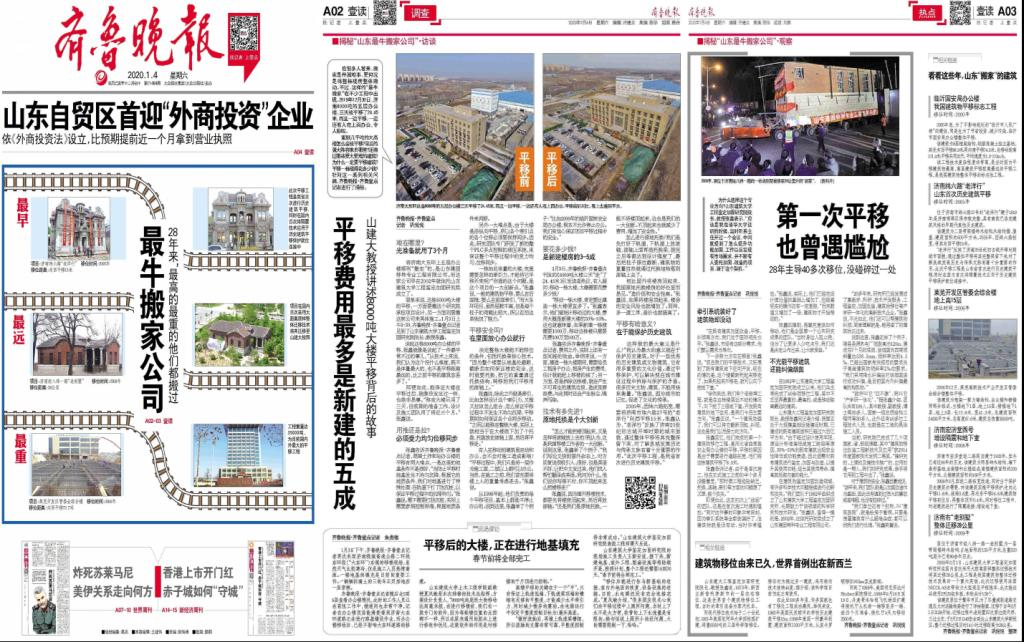 央視新聞客戶端、光明網(wǎng)、齊魯網(wǎng)、齊魯晚報等媒體報道：揭秘濟南8000噸大樓平移搬家背后
