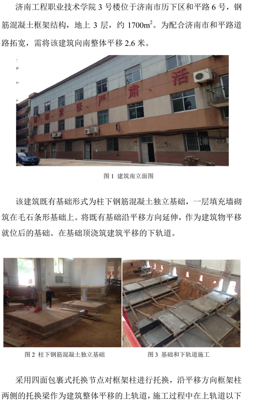 濟(jì)南工程職業(yè)技術(shù)學(xué)院3號樓移位工程