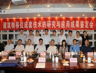 “建筑物移位成套技術的研究與應用”通過教育部科研成果鑒定