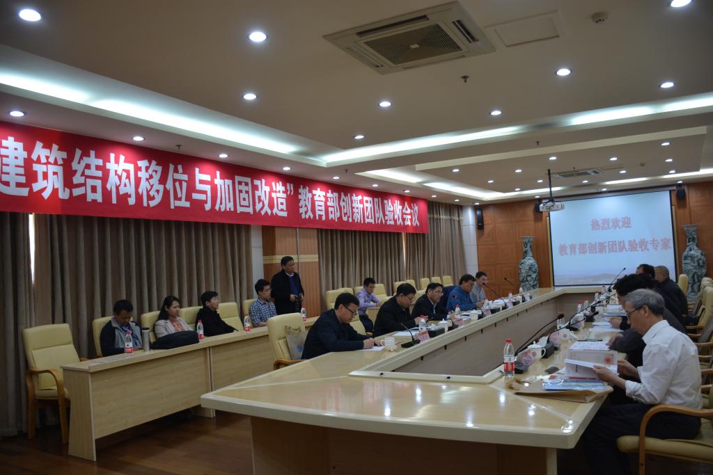 “建筑結構移位與加固改造”教育部創(chuàng)新團隊順利驗收