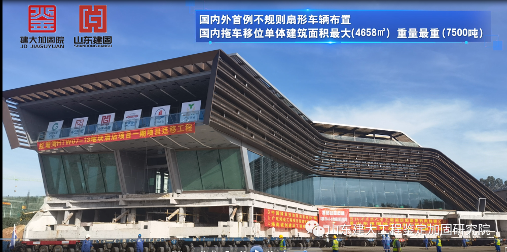 目前國(guó)內(nèi)外首例不規(guī)則扇形車(chē)輛布置、國(guó)內(nèi)拖車(chē)移位單體建筑面積最大（4658㎡）、國(guó)內(nèi)拖車(chē)移位單體建筑重量最重（7500噸）