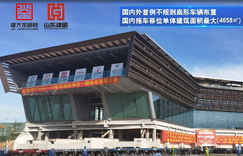 目前國內(nèi)外首例不規(guī)則扇形車輛布置、國內(nèi)拖車移位單體建筑面積最大（4658㎡）、國內(nèi)拖車移位單體建筑重量最重（7500噸）