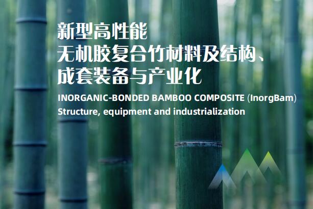 綠色低碳無機膠復(fù)合竹材料及結(jié)構(gòu)體系成套關(guān)鍵技術(shù)及工程應(yīng)用